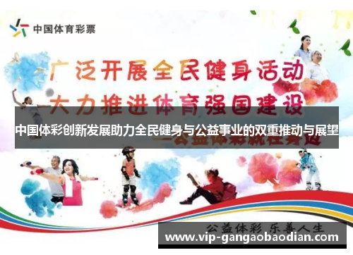中国体彩创新发展助力全民健身与公益事业的双重推动与展望