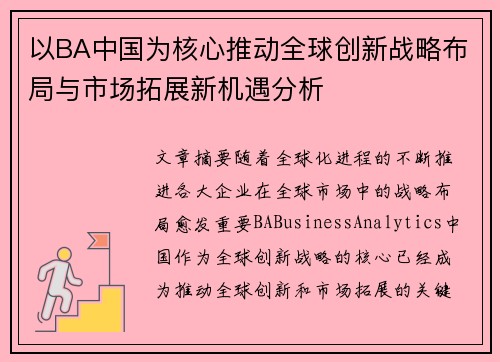 以BA中国为核心推动全球创新战略布局与市场拓展新机遇分析