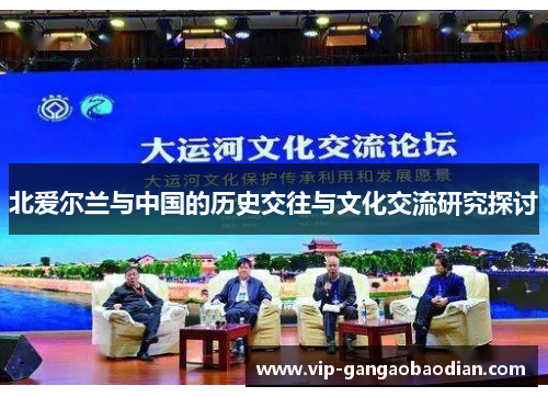 北爱尔兰与中国的历史交往与文化交流研究探讨